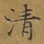 清
