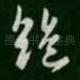 绝