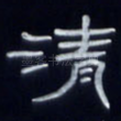 清