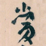 當