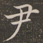尹