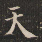 天
