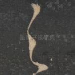 之