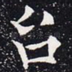 台
