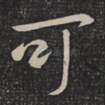可