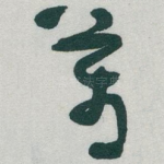 萬