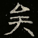 矣