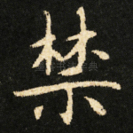 禁