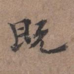 既