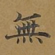 无
