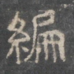 编