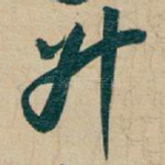 升