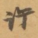 许