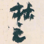 椘
