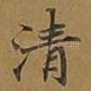 清