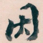 因