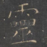 灵