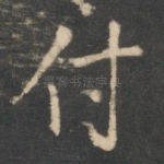 付