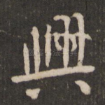 兴