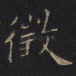 徵