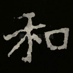 和