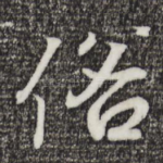 俗