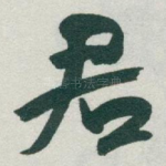 君