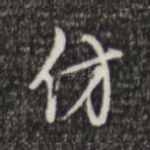 仿