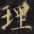 理