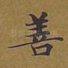 善