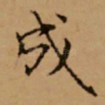 成
