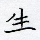 生