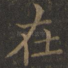 在