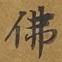佛