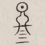 冬