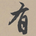 有