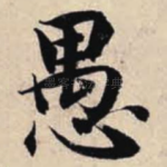 愚