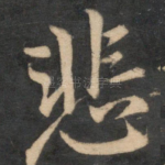 悲