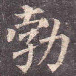 勃