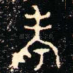 考