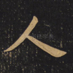 人