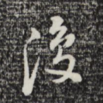 复