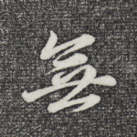 无