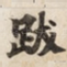跋