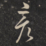 彦
