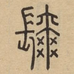 弥