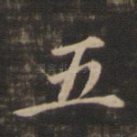 五