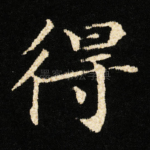 得