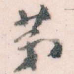 苐
