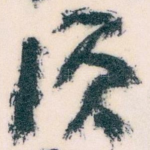 须